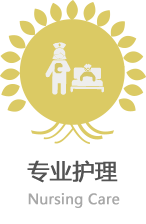 专业护理
