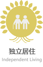 独立居住