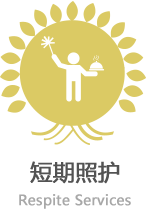 短期照护